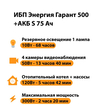 ИБП Энергия Гарант 500 + Аккумулятор S 75 Ач - 12В (300Вт - 137мин) - ИБП и АКБ - ИБП для котлов - . Магазин оборудования для автономного и резервного электропитания Ekosolar.ru в Наро-фоминске