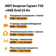 ИБП для котла Энергия Гарант 750 + Аккумулятор Grid 55 Ah 12 v (450Вт - 67мин) - ИБП и АКБ - ИБП для котлов - . Магазин оборудования для автономного и резервного электропитания Ekosolar.ru в Наро-фоминске