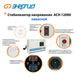 Стабилизатор напряжения Энергия АСН 12000 навесной - Стабилизаторы напряжения - Однофазные стабилизаторы напряжения 220 Вольт - Энергия АСН - . Магазин оборудования для автономного и резервного электропитания Ekosolar.ru в Наро-фоминске