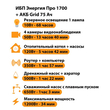 ИБП для котла Энергия Про 1700 + Аккумулятор Grid 75 Ah 12 v (1200Вт - 34мин) - ИБП и АКБ - ИБП для котлов - . Магазин оборудования для автономного и резервного электропитания Ekosolar.ru в Наро-фоминске