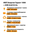 ИБП для котла Энергия Гарант 1000 + Аккумулятор Grid 55 Ah 12 v (600Вт - 50мин) - ИБП и АКБ - ИБП для котлов - . Магазин оборудования для автономного и резервного электропитания Ekosolar.ru в Наро-фоминске