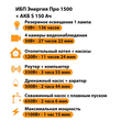 ИБП Энергия Про 1500 + Аккумулятор S 150 Ач - 12В (1100Вт - 75мин) - ИБП и АКБ - ИБП для котлов - . Магазин оборудования для автономного и резервного электропитания Ekosolar.ru в Наро-фоминске